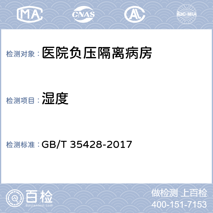 湿度 《医院负压隔离病房环境控制要求》 GB/T 35428-2017 5.7.5