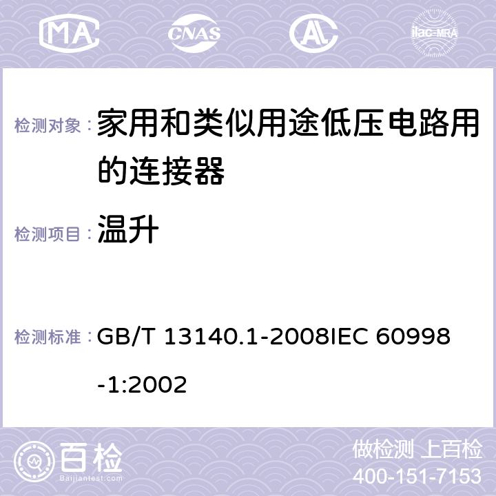 温升 家用和类似用途低压电路用的连接器件 第1部分:通用要求 GB/T 13140.1-2008
IEC 60998-1:2002 15