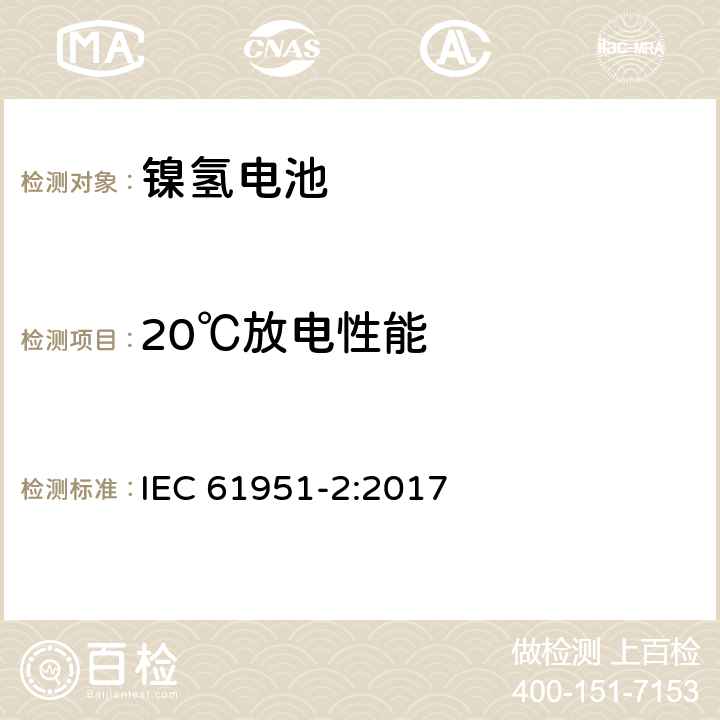 20℃放电性能 含碱性或其它非酸性电解质的蓄电池和蓄电池组 便携式密封蓄电池和蓄电池组 第2部分:金属氢化物镍电池 IEC 61951-2:2017 7.3.2