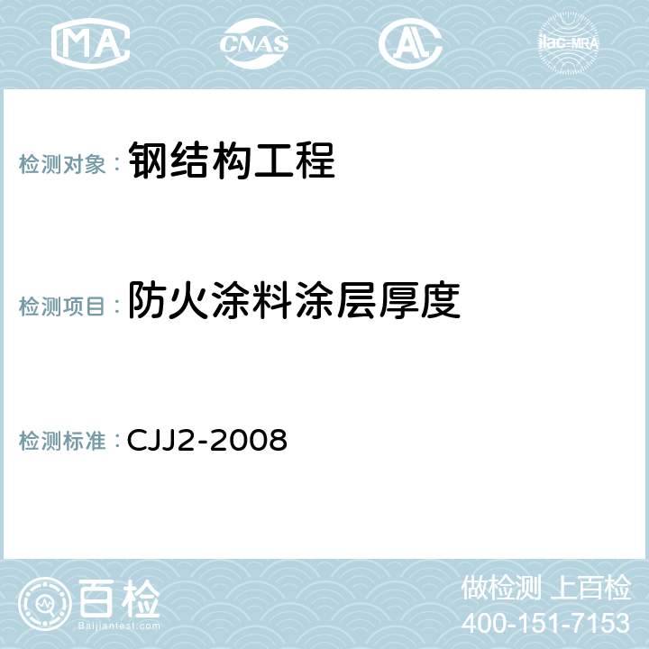 防火涂料涂层厚度 城市桥梁工程施工与质量验收规范 CJJ2-2008 14.3.1