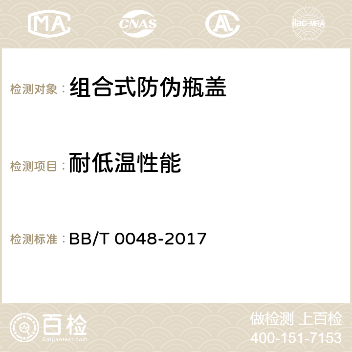 耐低温性能 BB/T 0048-2017 组合式防伪瓶盖