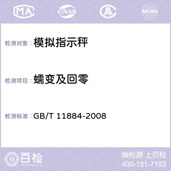 蠕变及回零 《弹簧度盘秤》 GB/T 11884-2008
 7.1