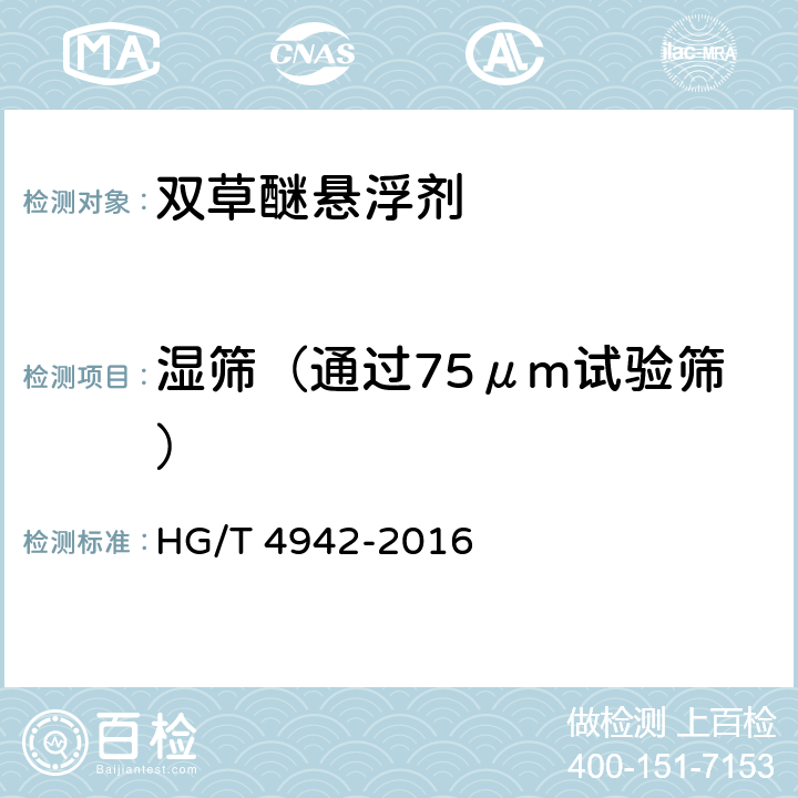 湿筛（通过75μm试验筛） 双草醚悬浮剂 HG/T 4942-2016 4.8