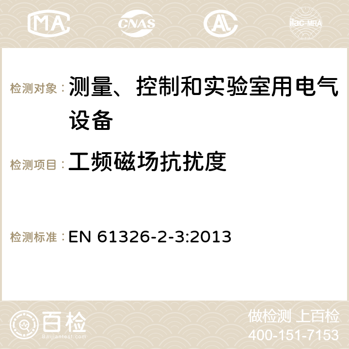 工频磁场抗扰度 测量、控制和实验室用电气设备.电磁兼容性要求.第2-3部分：特殊要求.电磁兼容性无保护应用的敏感试验和测量设备的试验配置、操作条件和性能标准 EN 61326-2-3:2013 6