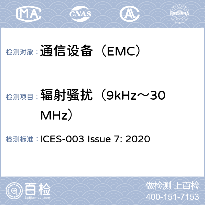 辐射骚扰（9kHz～30MHz） 信息技术设备 (包括数字设备) ICES-003 Issue 7: 2020