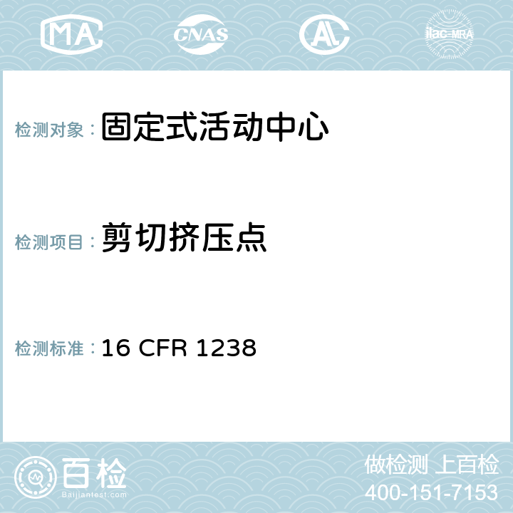 剪切挤压点 16 CFR 1238 固定式活动中心的安全规范  5.6