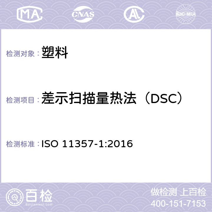 差示扫描量热法（DSC） ISO 11357-1:2016 塑料-第1部分：基本原则 