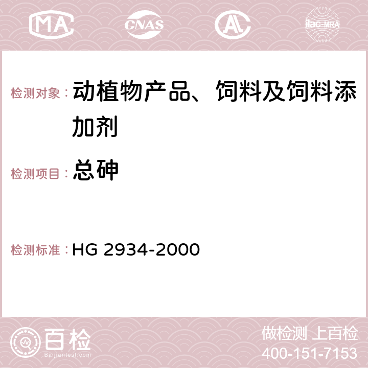 总砷 饲料级 硫酸锌 HG 2934-2000