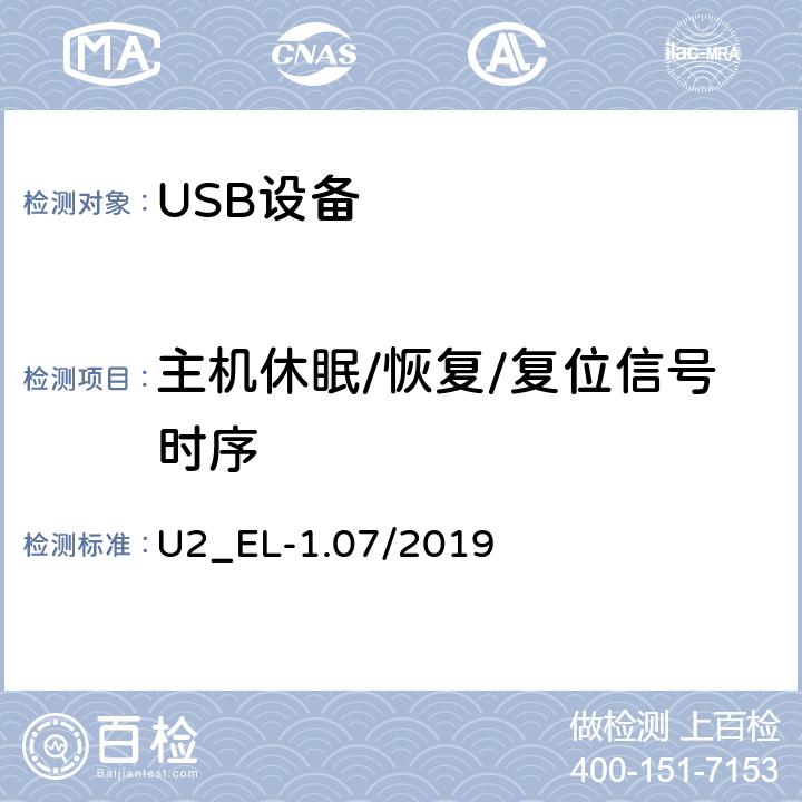 主机休眠/恢复/复位信号时序 通用串行总线2.0电气兼容性规范（1.07） U2_EL-1.07/2019 EL39,41