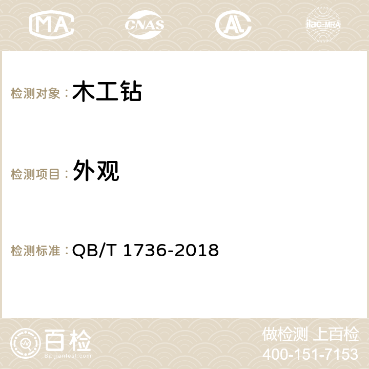 外观 木工钻 QB/T 1736-2018 5.3
