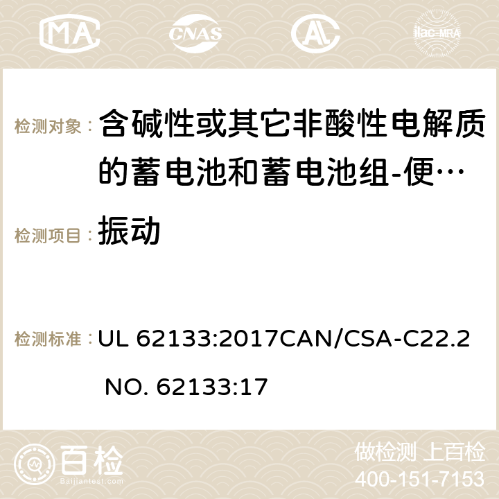 振动 含碱性或其它非酸性电解质的蓄电池和蓄电池组-便携式密封蓄电池和蓄电池组 UL 62133:2017
CAN/CSA-C22.2 NO. 62133:17 8.3.8