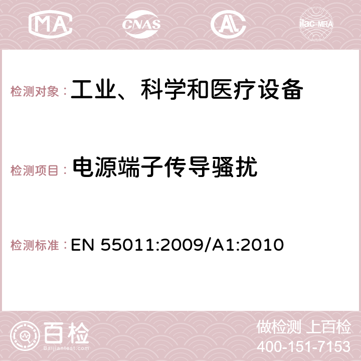 电源端子传导骚扰 工业、科学和医疗设备 -射频骚扰特性 限值和测量方法 EN 55011:2009/A1:2010 6.2.1,6.3.1