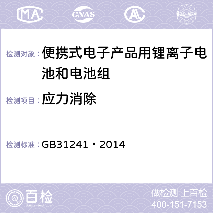 应力消除 便携式电子产品用锂离子电池和电池组 安全要求 GB31241—2014 8.6