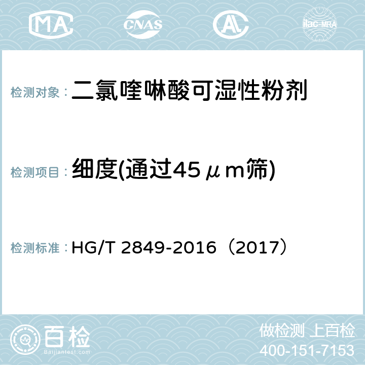 细度(通过45μm筛) 二氯喹啉酸可湿性粉剂 HG/T 2849-2016（2017） 4.7