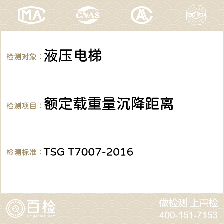 额定载重量沉降距离 TSG T7007-2016 电梯型式试验规则(附2019年第1号修改单)