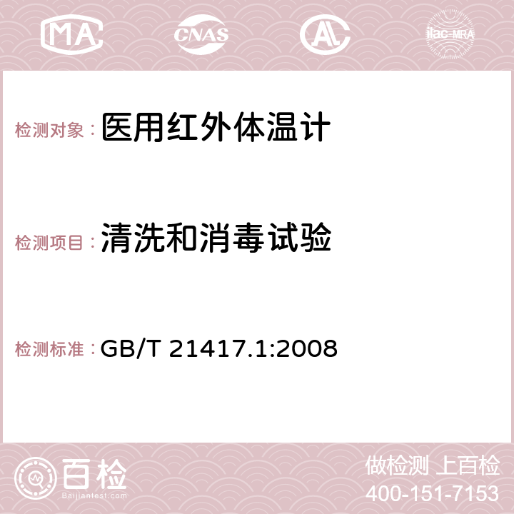 清洗和消毒试验 医用红外体温计 第1部分：耳腔式 GB/T 21417.1:2008 5.9