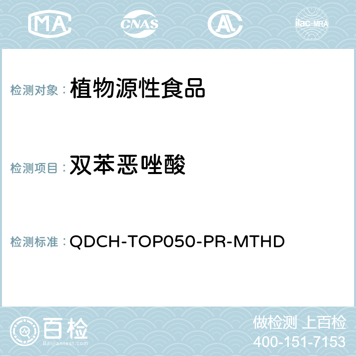 双苯恶唑酸 植物源食品中多农药残留的测定 QDCH-TOP050-PR-MTHD
