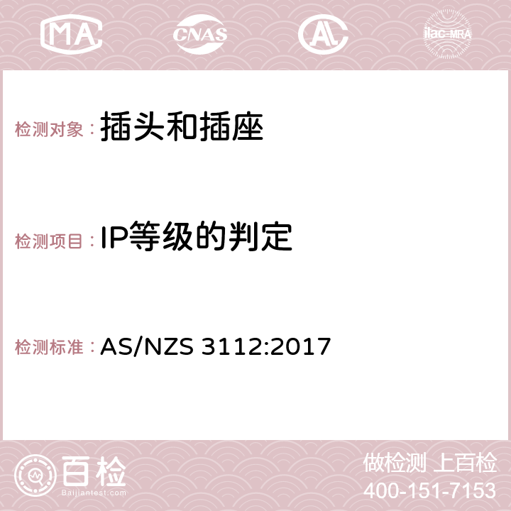 IP等級(jí)的判定 澳大利亞插頭和插座認(rèn)可和試驗(yàn)規(guī)范-插頭和插座 AS/NZS 3112:2017 2.13.10