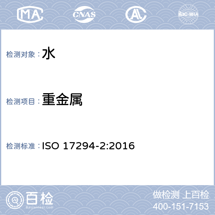 重金属 水的质量 电感耦合等离子体质谱法(ICP-MS)的应用 第2部分：选定的元素(包括铀同位素)的测定 ISO 17294-2:2016