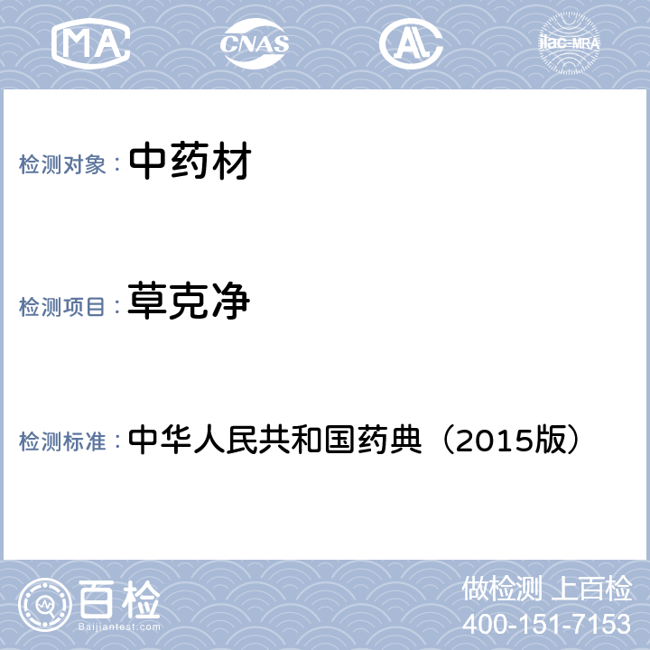 草克净 通则 2341 农药残留测定法第四法2.液相色谱-串联质谱法 中华人民共和国药典（2015版）