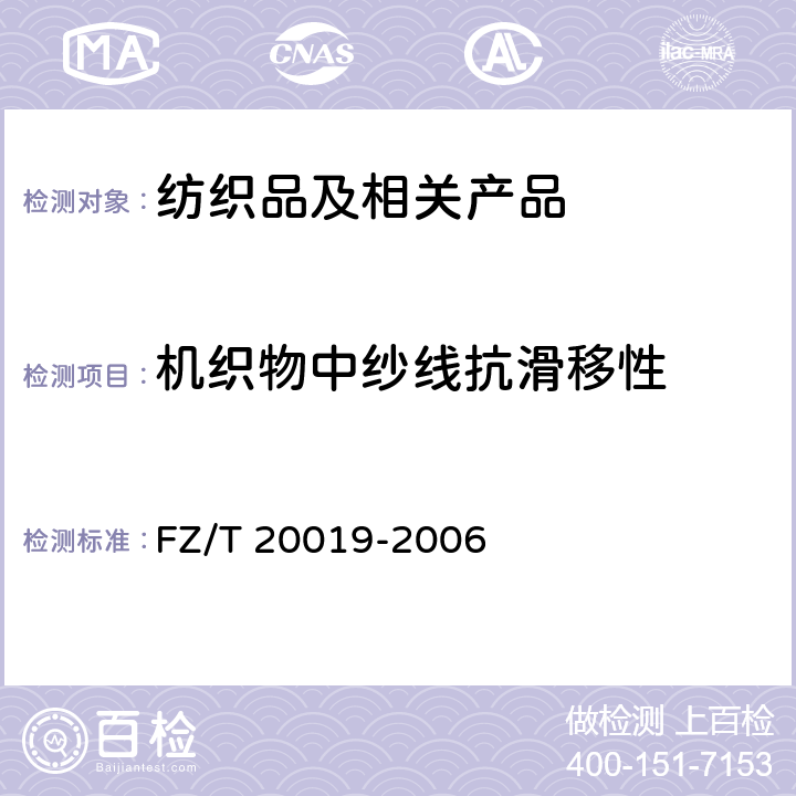 机织物中纱线抗滑移性 毛机织物脱缝程度试验方法 FZ/T 20019-2006