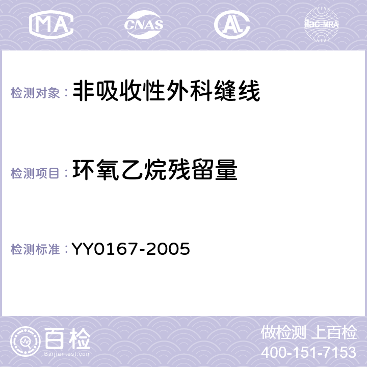 环氧乙烷残留量 非吸收性外科缝线 YY0167-2005 5.9