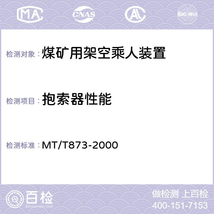 抱索器性能 MT/T 873-2000 煤矿固定抱索器架空乘人装置技术条件