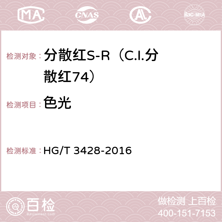 色光 分散红S-R（C.I.分散红74） HG/T 3428-2016 5.2