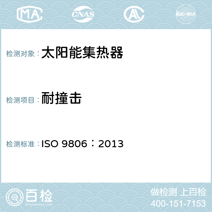 耐撞击 太阳能 太阳能集热器 测试方法 ISO 9806：2013 17
