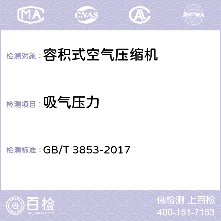吸气压力 容积式压缩机验收试验 GB/T 3853-2017 5.2
