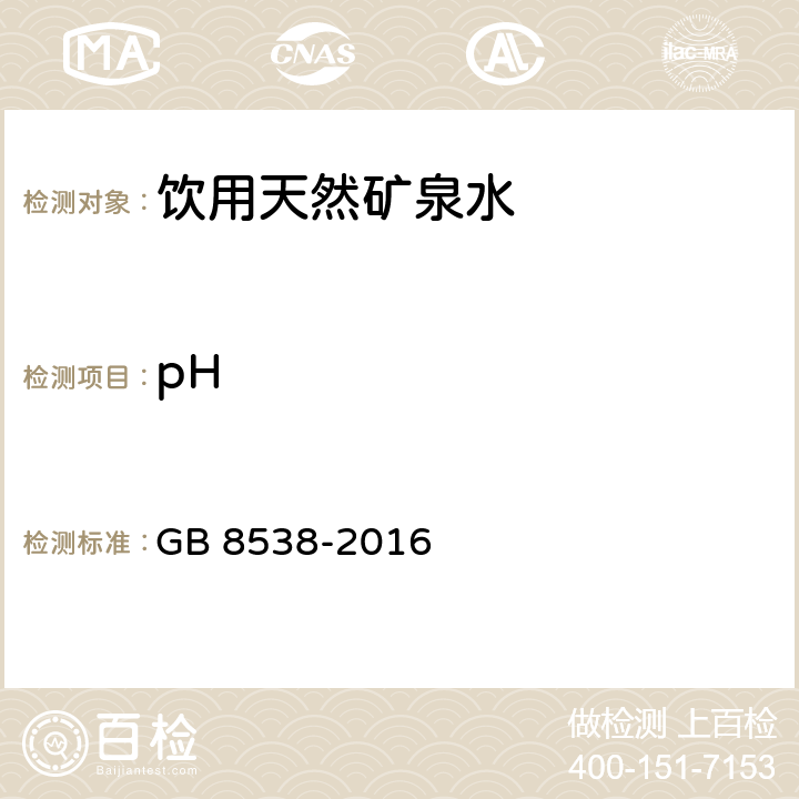 pH 食品安全国家标准 饮用天然矿泉水检验方法 GB 8538-2016 6.1