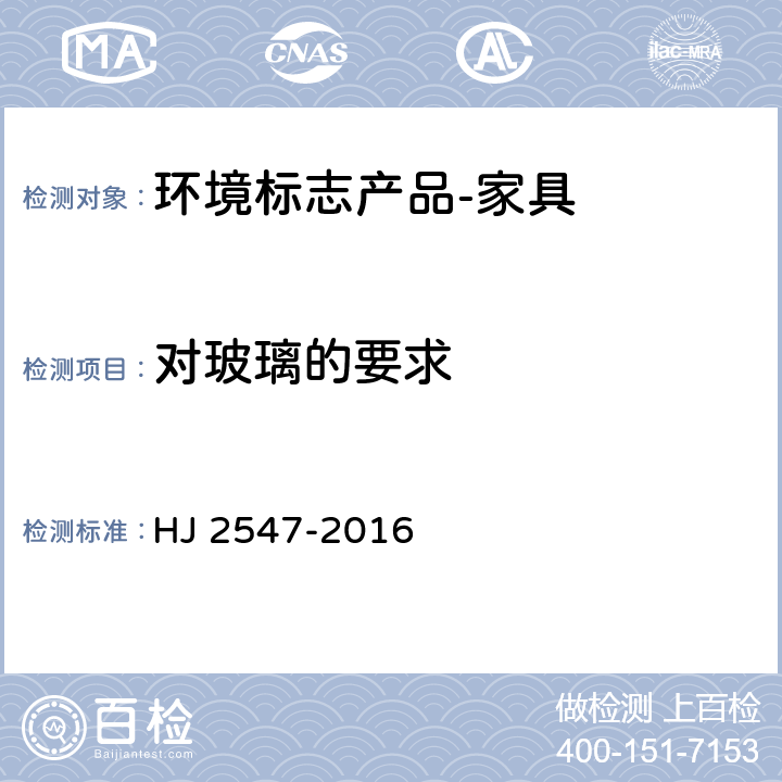 对玻璃的要求 环境标志产品技术要求 家具 HJ 2547-2016 5.1.4