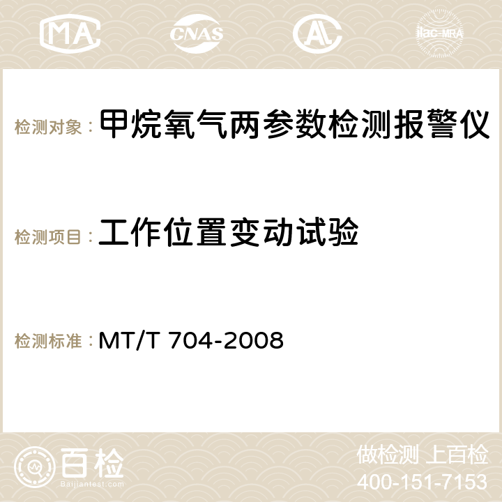 工作位置变动试验 煤矿用携带型电化学式氧气测定器 MT/T 704-2008 5.6