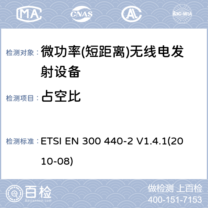 占空比 短距离设备; 频率范围在1 GHz到40GHz的无线电设备 ETSI EN 300 440-2 V1.4.1(2010-08) 4.2.5