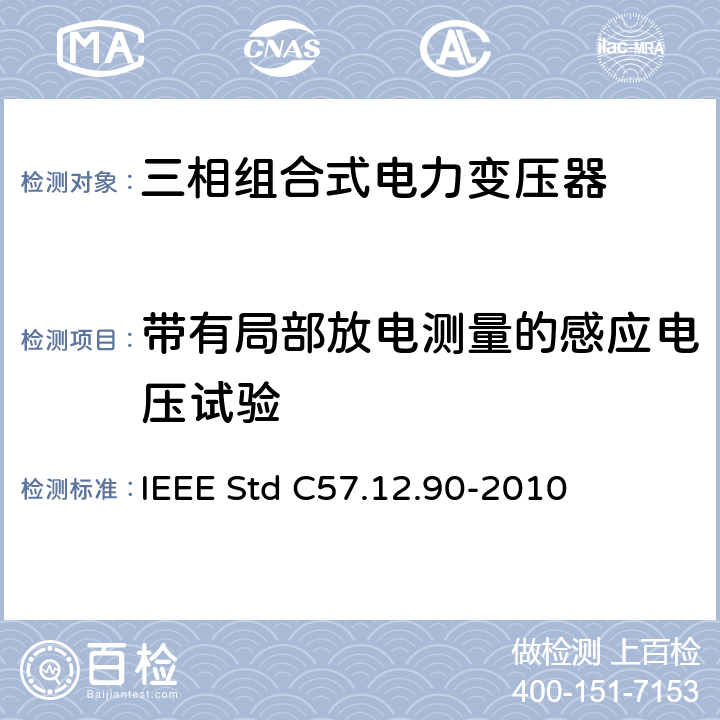 带有局部放电测量的感应电压试验 液浸式配电、电力和调压变压器试验导则 IEEE Std C57.12.90-2010