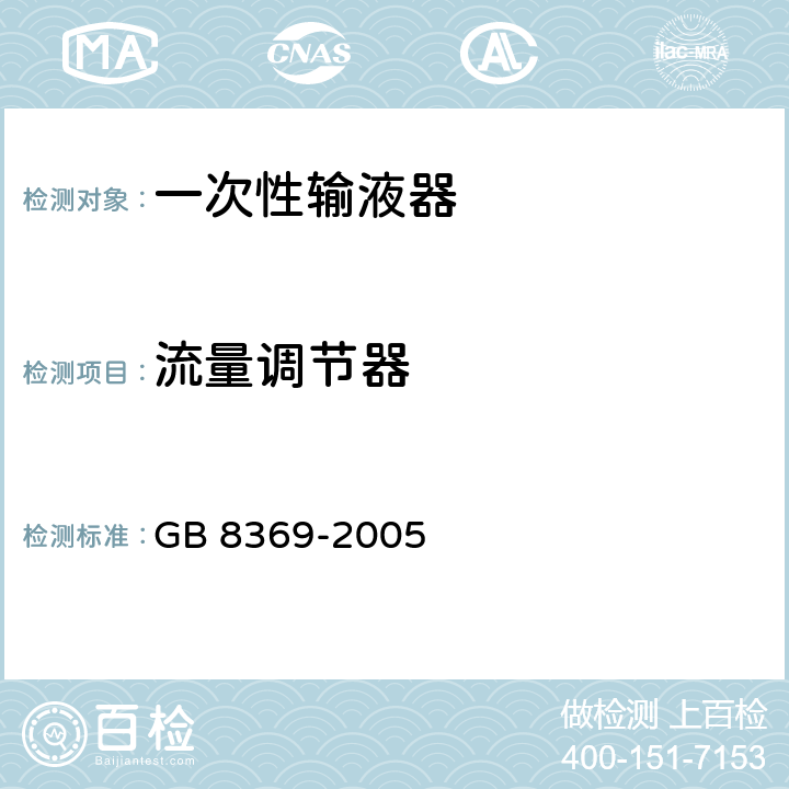 流量调节器 一次性使用输血器 GB 8369-2005 5.9