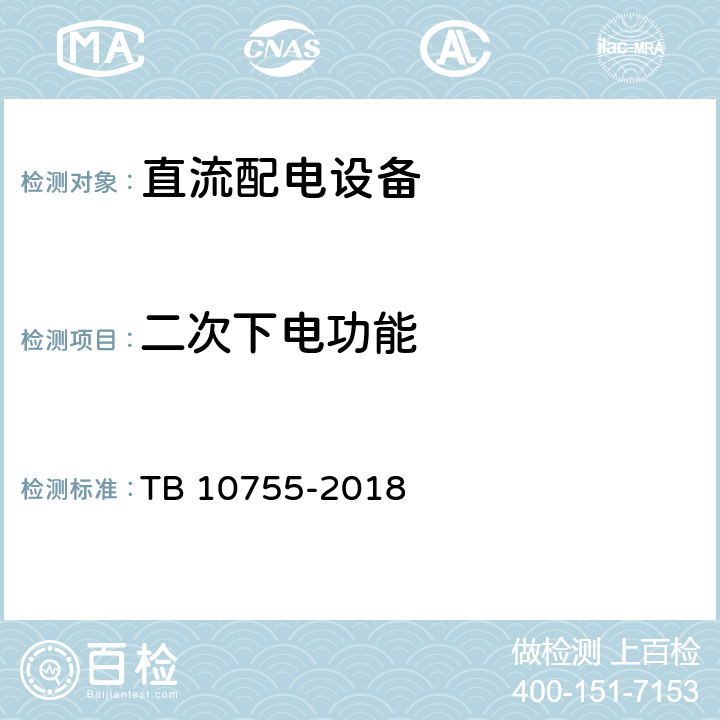 二次下电功能 高速铁路通信工程施工质量验收标准 TB 10755-2018 19.3.2