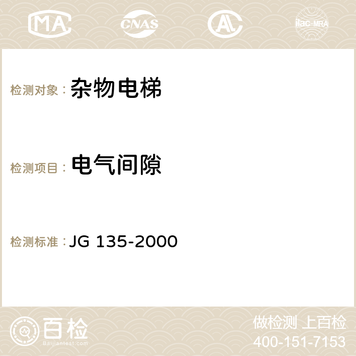 电气间隙 JG 135-2000 杂物电梯