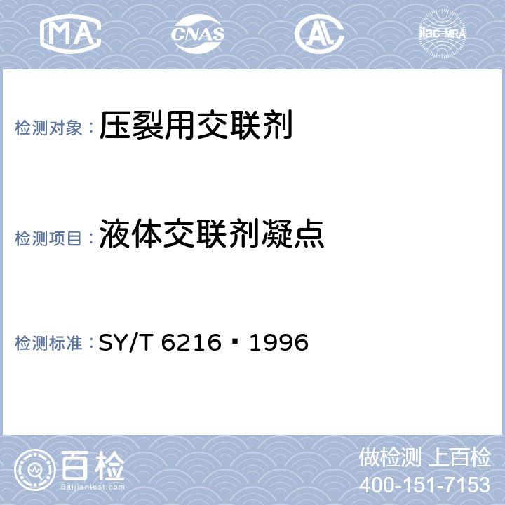 液体交联剂凝点 SY/T 6216-1996 压裂用交联剂性能试验方法