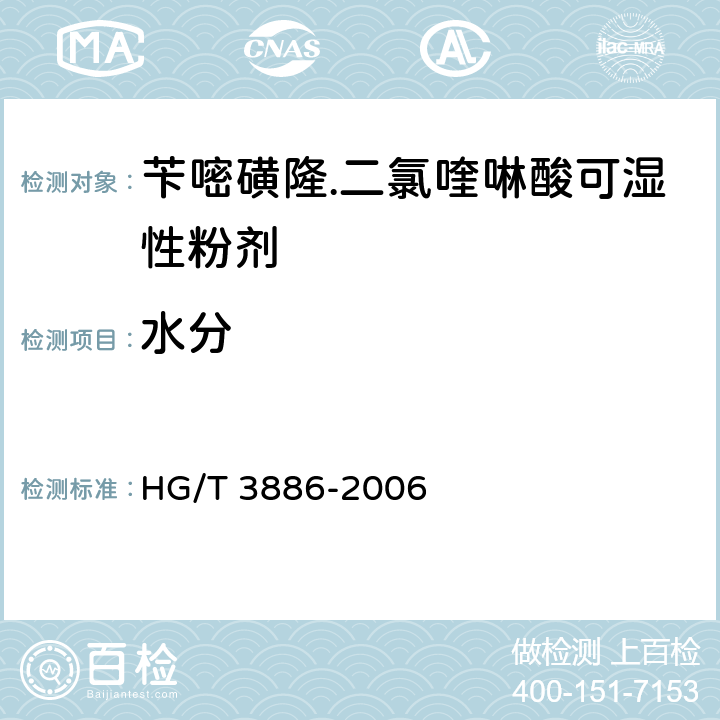 水分 芐嘧磺隆.二氯喹啉酸可濕性粉劑 HG/T 3886-2006 4.5
