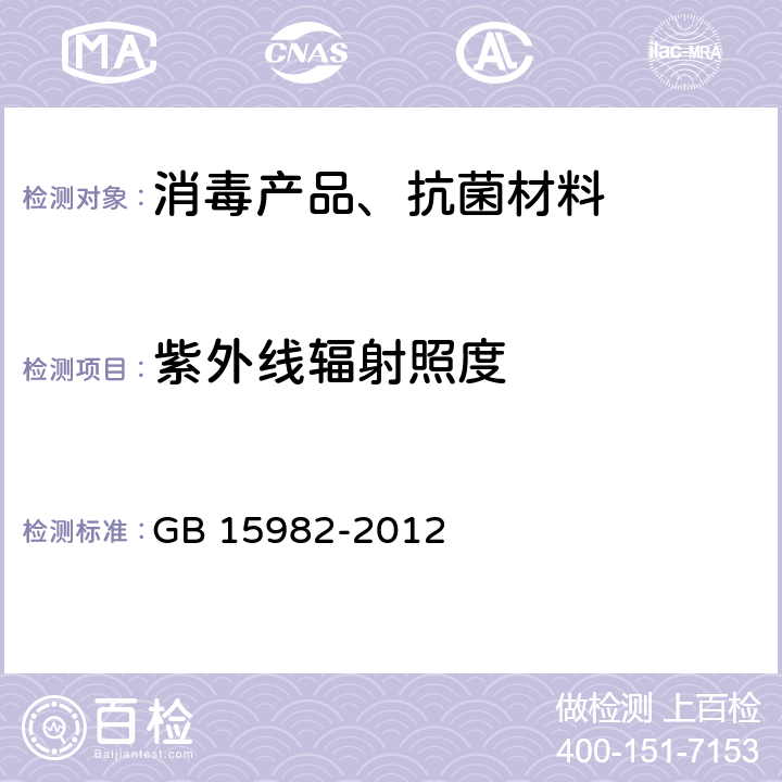 紫外线辐射照度 医院消毒卫生标准 GB 15982-2012 附录A8