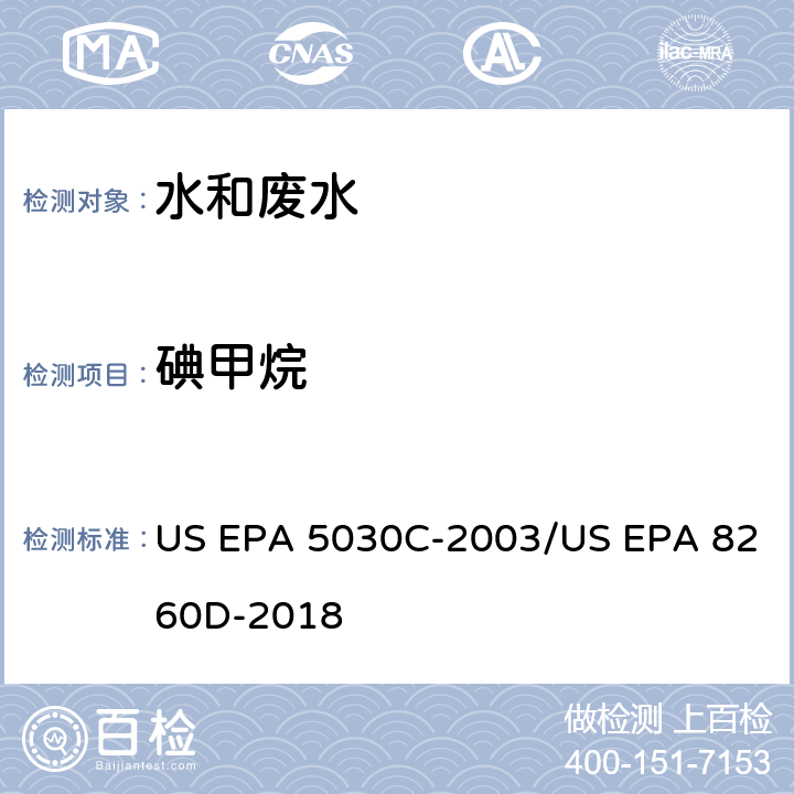 碘甲烷 水样的吹扫捕集方法/气相色谱质谱法测定挥发性有机物 US EPA 5030C-2003/US EPA 8260D-2018