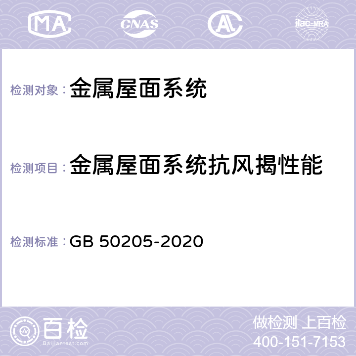 金属屋面系统抗风揭性能 钢结构工程施工质量验收标准 GB 50205-2020 附录C