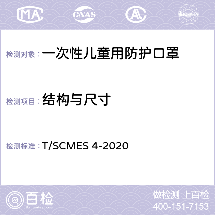 结构与尺寸 T/SCMES 4-2020 一次性儿童用防护口罩 