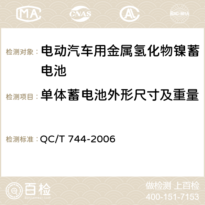 单体蓄电池外形尺寸及重量 电动汽车用金属氢化物镍蓄电池 QC/T 744-2006 6.2.3