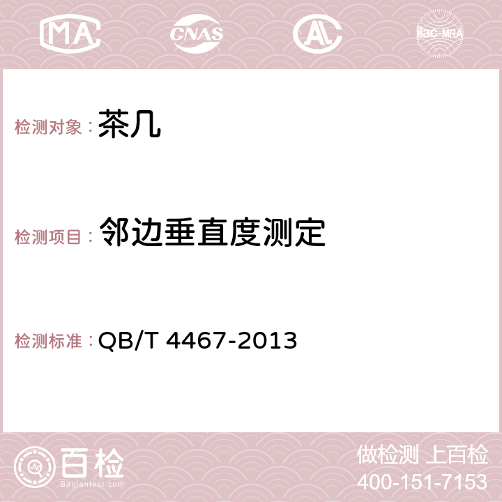 邻边垂直度测定 茶几 QB/T 4467-2013 6.2/7.2.1