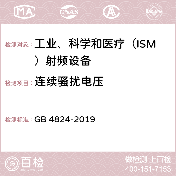 连续骚扰电压 GB 4824-2019 工业、科学和医疗设备 射频骚扰特性 限值和测量方法