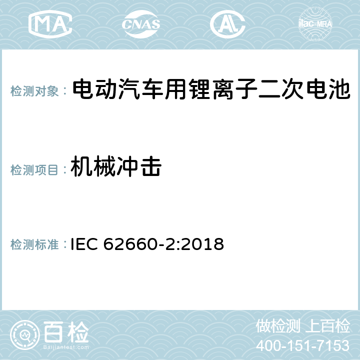 机械冲击 电动汽车用锂离子二次电池-第二部分：可靠性及滥用测试 IEC 62660-2:2018 6.2.2