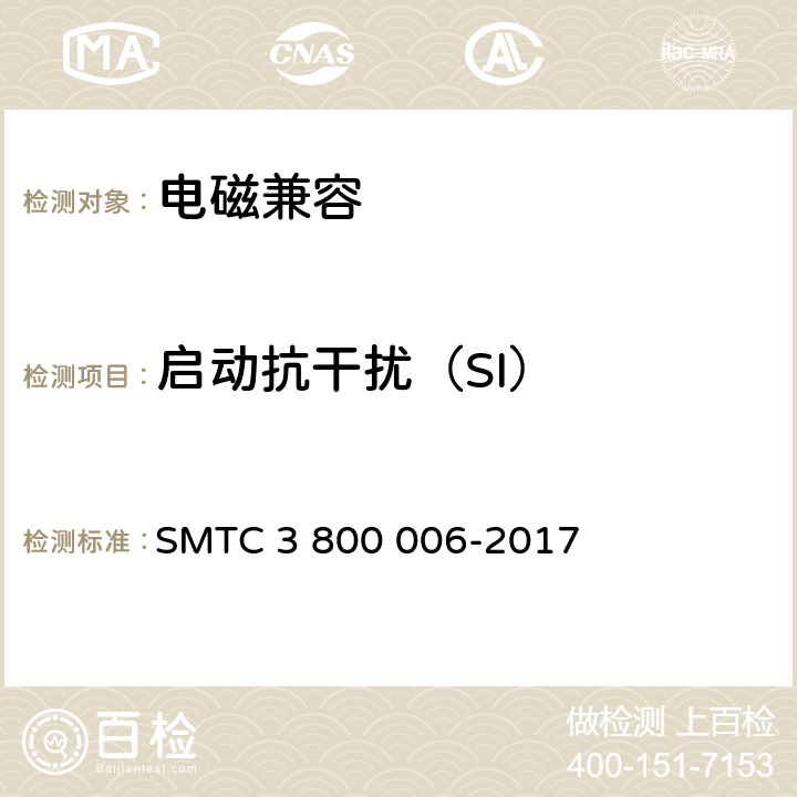 启动抗干扰（SI） 
电子电器零件/系统电磁兼容测试规范 SMTC 3 800 006-2017 7.4.3