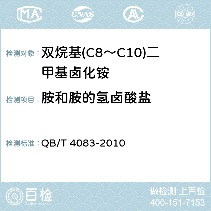 胺和胺的氢卤酸盐 双烷基(C8～C12)二甲基卤化铵 QB/T 4083-2010 5.3